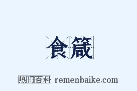 食箴是什么意思的图片